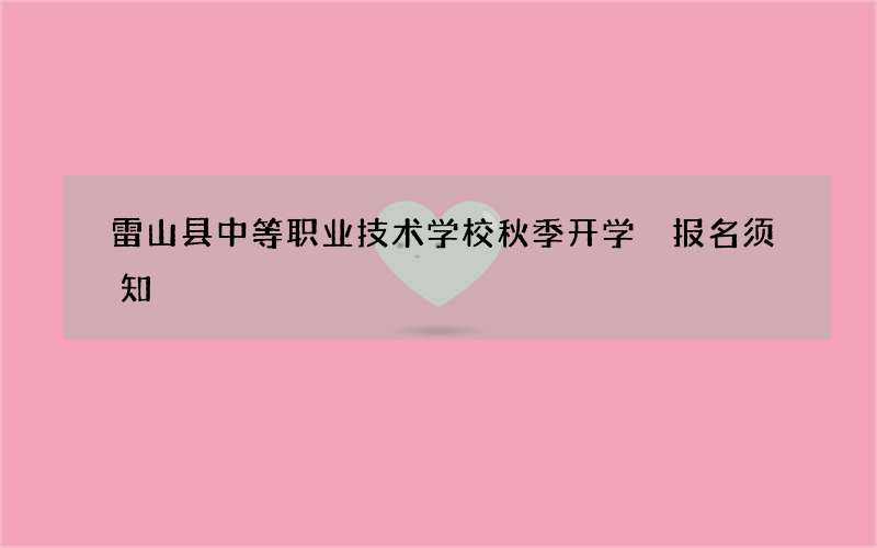 雷山县中等职业技术学校秋季开学 报名须知